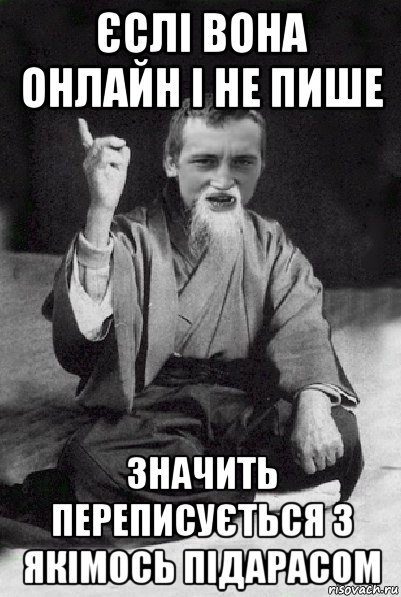 єслі вона онлайн і не пише значить переписується з якімось підарасом, Мем Мудрий паца