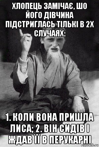 хлопець замічає, шо його дівчина підстриглась тількі в 2х случаях: 1. коли вона пришла лиса; 2. він сидів і ждав її в перукарні, Мем Мудрий паца