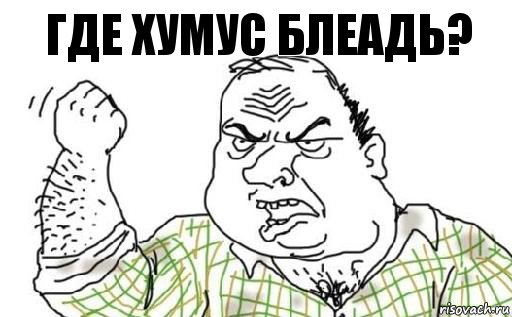 Где хумус блеадь?, Комикс Мужик блеать