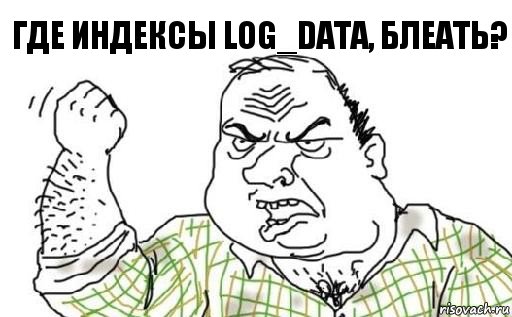 Где индексы log_data, блеать?, Комикс Мужик блеать