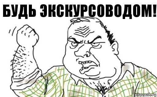 будь экскурсоводом!, Комикс Мужик блеать