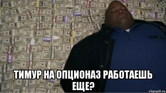  тимур на опционаз работаешь еще?