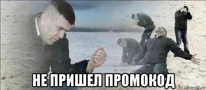  не пришел промокод