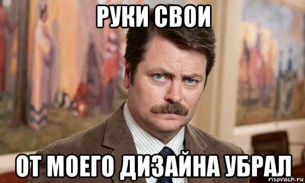 руки свои от моего дизайна убрал
