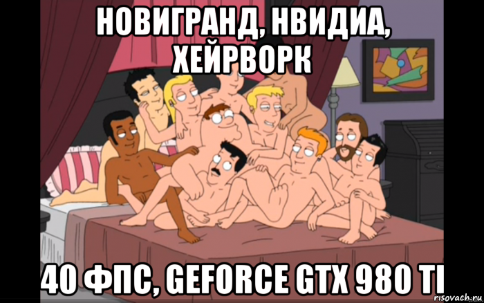 новигранд, нвидиа, хейрворк 40 фпс, geforce gtx 980 ti, Мем Мужики на кровати