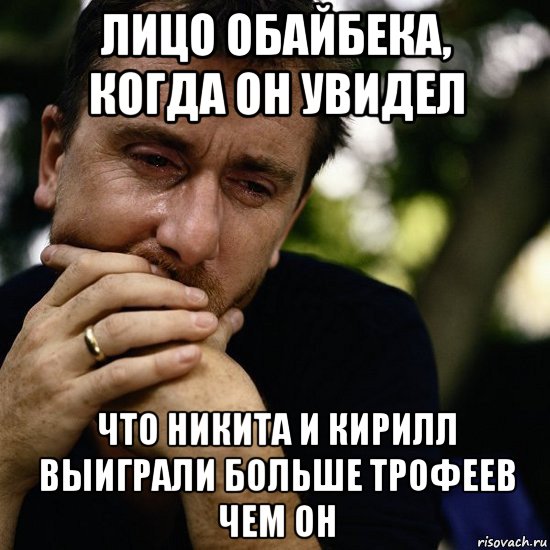 лицо обайбека, когда он увидел что никита и кирилл выиграли больше трофеев чем он