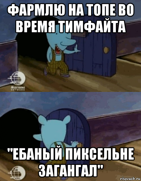 фармлю на топе во время тимфайта "ебаный пиксельне загангал"