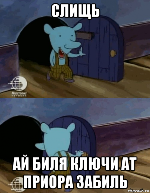 слищь ай биля ключи ат приора забиль