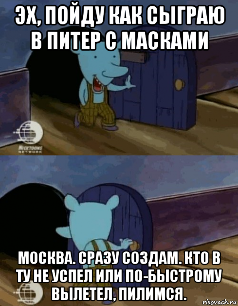 эх, пойду как сыграю в питер с масками москва. сразу создам. кто в ту не успел или по-быстрому вылетел, пилимся.
