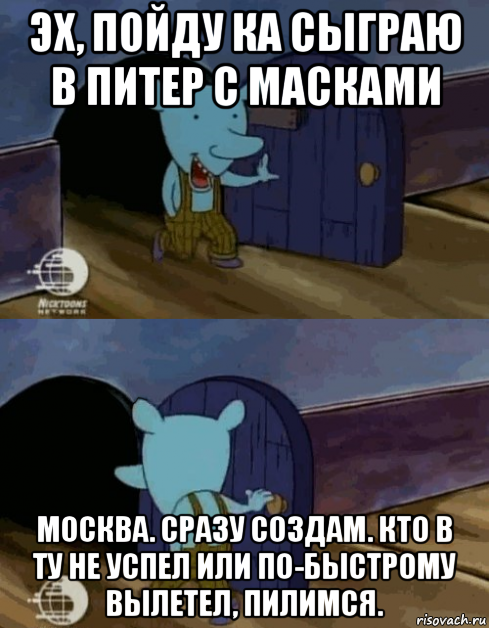 эх, пойду ка сыграю в питер с масками москва. сразу создам. кто в ту не успел или по-быстрому вылетел, пилимся.