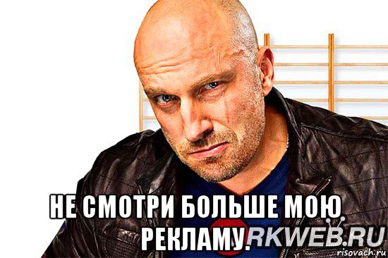  не смотри больше мою рекламу.