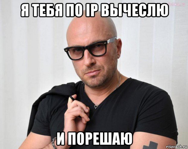 я тебя по ip вычеслю и порешаю