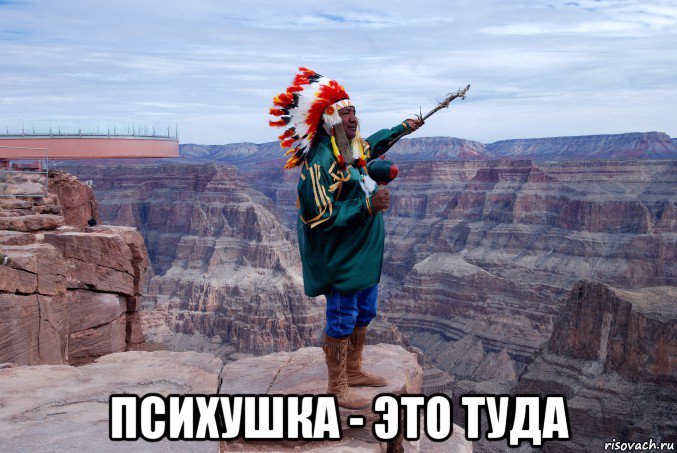 психушка - это туда, Мем нахуй это туда