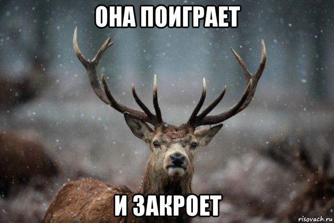 она поиграет и закроет