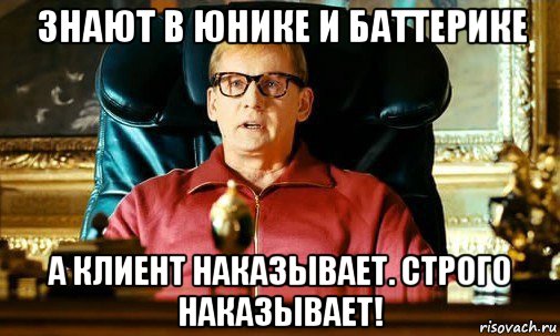 знают в юнике и баттерике а клиент наказывает. строго наказывает!, Мем Наказываю