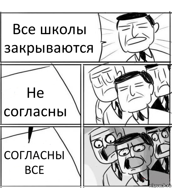 Все школы закрываются Не согласны СОГЛАСНЫ ВСЕ, Комикс нам нужна новая идея