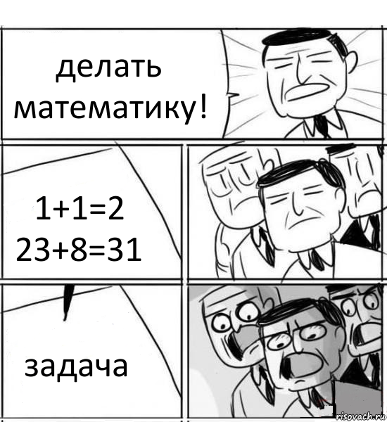 делать математику! 1+1=2 23+8=31 задача, Комикс нам нужна новая идея