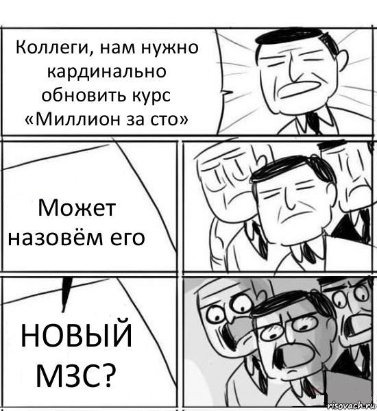 Коллеги, нам нужно кардинально обновить курс «Миллион за сто» Может назовём его НОВЫЙ МЗС?, Комикс нам нужна новая идея