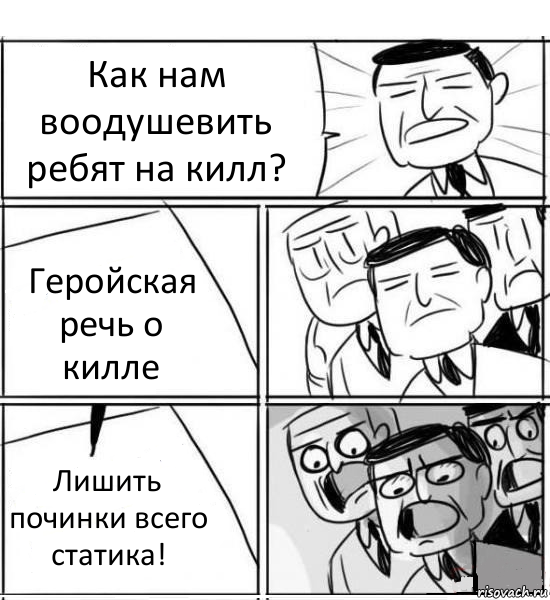 Как нам воодушевить ребят на килл? Геройская речь о килле Лишить починки всего статика!, Комикс нам нужна новая идея