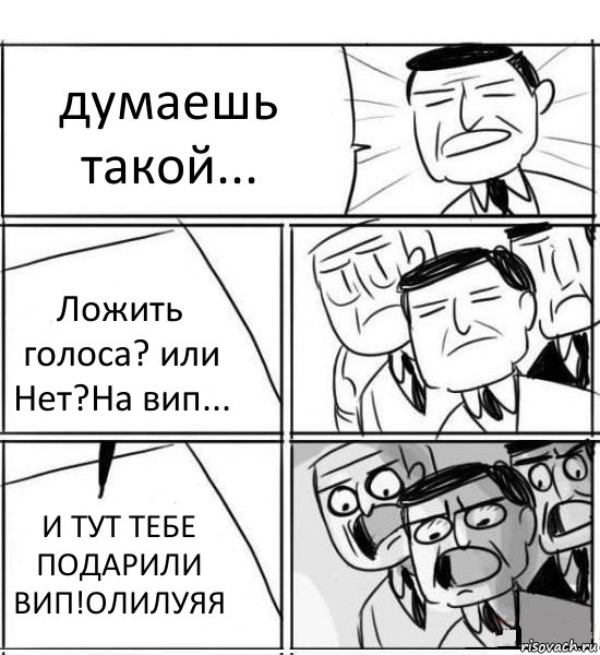 думаешь такой... Ложить голоса? или Нет?На вип... И ТУТ ТЕБЕ ПОДАРИЛИ ВИП!ОЛИЛУЯЯ