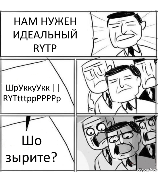 НАМ НУЖЕН ИДЕАЛЬНЫЙ RYTP ШрУккуУкк || RYTtttppPPPPp Шо зырите?, Комикс нам нужна новая идея