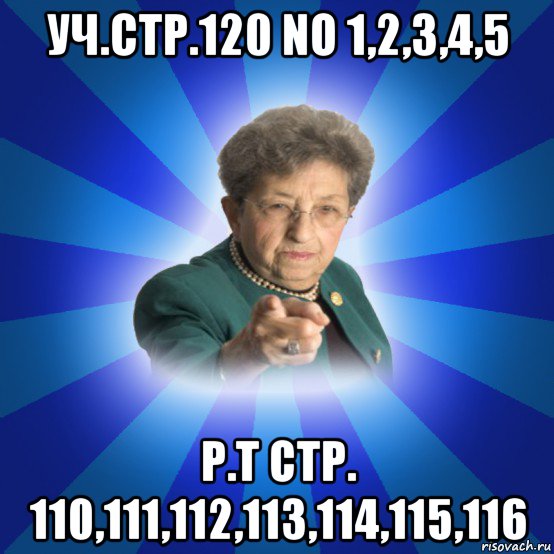 уч.стр.120 no 1,2,3,4,5 р.т стр. 110,111,112,113,114,115,116, Мем Наталья Ивановна