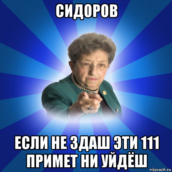 сидоров если не здаш эти 111 примет ни уйдёш, Мем Наталья Ивановна