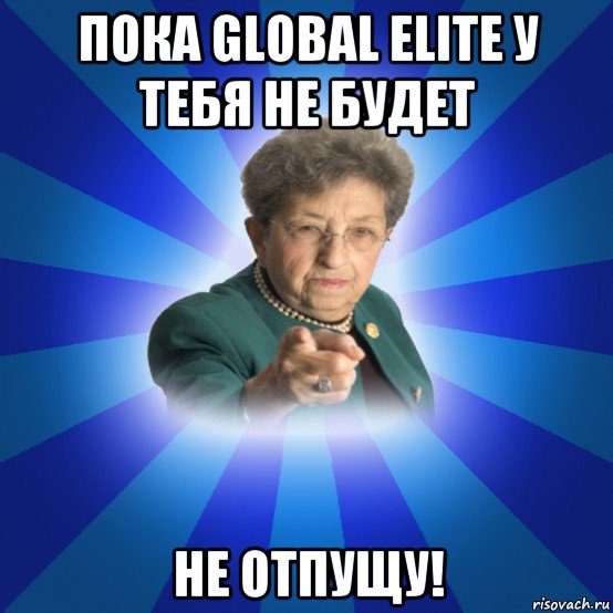 пока global elite у тебя не будет не отпущу!, Мем Наталья Ивановна