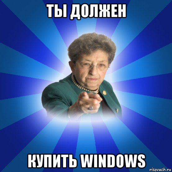 ты должен купить windows, Мем Наталья Ивановна