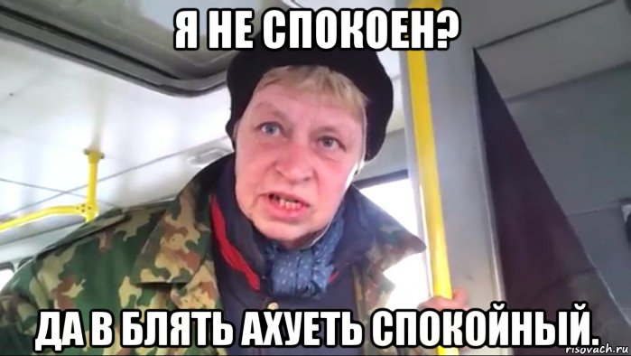 я не спокоен? да в блять ахуеть спокойный.