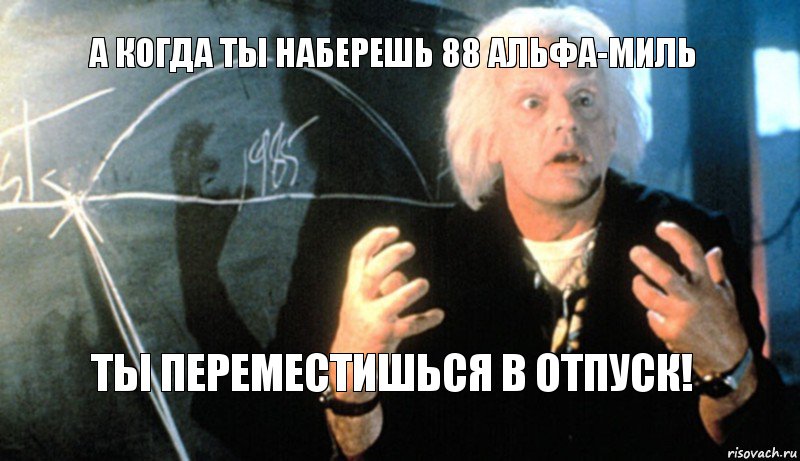 А когда ты наберешь 88 Альфа-миль ты переместишься в отпуск!, Комикс назад в будущее