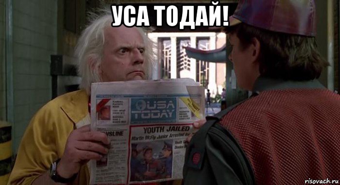 уса тодай! 