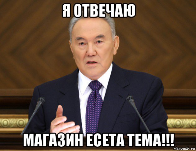 я отвечаю магазин есета тема!!!