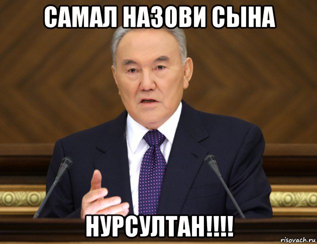 самал назови сына нурсултан!!!!