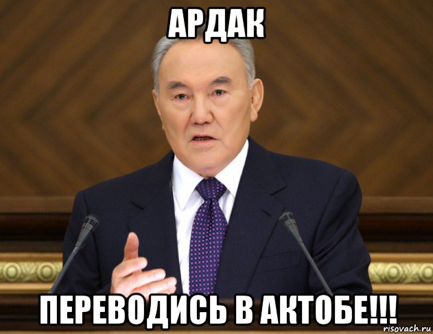 ардак переводись в актобе!!!