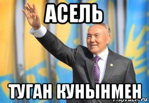 асель туган кунынмен