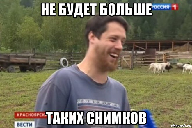 не будет больше таких снимков