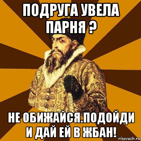 подруга увела парня ? не обижайся.подойди и дай ей в жбан!, Мем Не царское это дело