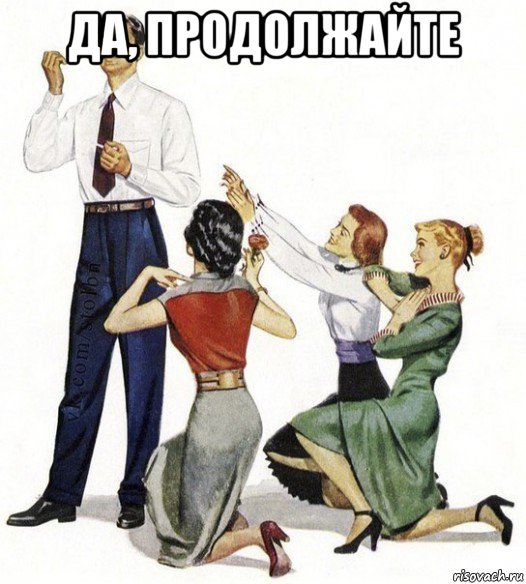 да, продолжайте , Мем Не для вас