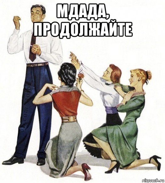 мдада, продолжайте , Мем Не для вас