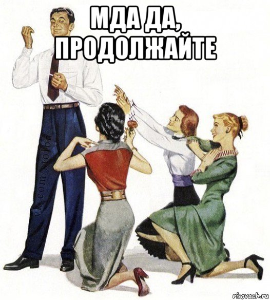 мда да, продолжайте , Мем Не для вас