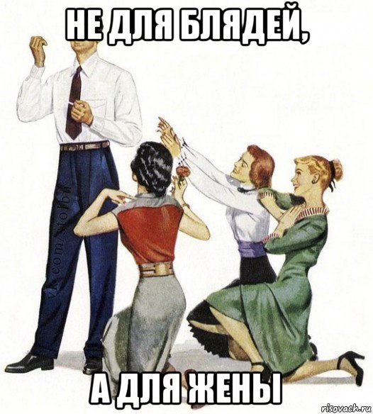 не для блядей, а для жены, Мем Не для вас