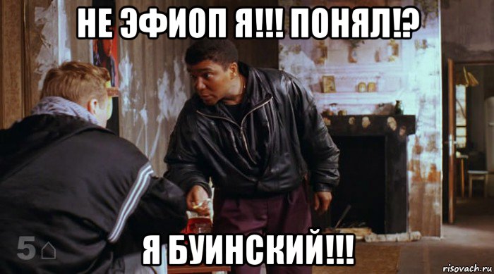 не эфиоп я!!! понял!? я буинский!!!, Мем не эфиоп я понял я русский такой