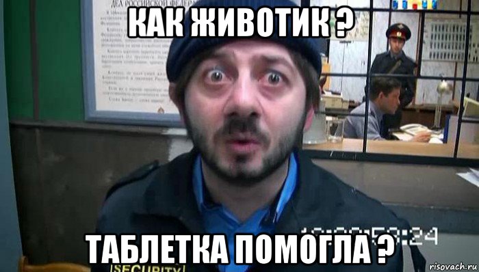как животик ? таблетка помогла ?, Мем не хера себе