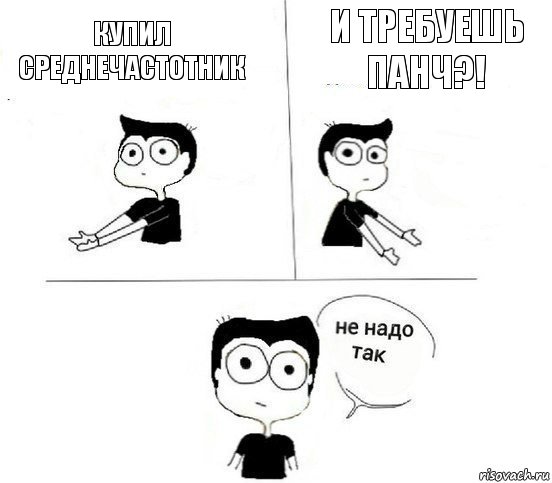 Купил среднечастотник и требуешь панч?!