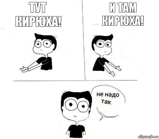 Тут Кирюха! И там Кирюха!, Комикс Не надо так парень (2 зоны)