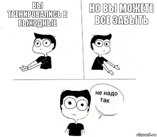 вы тренировались в выходные но вы можете все забыть, Комикс Не надо так парень (2 зоны)