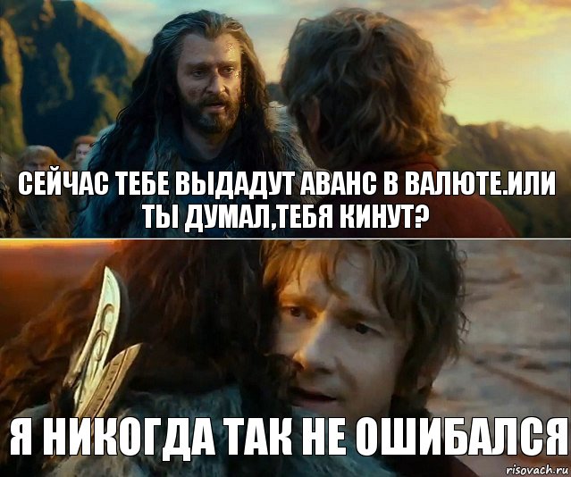 Сейчас тебе выдадут аванс в валюте.Или ты думал,тебя кинут? Я никогда так не ошибался, Комикс Я никогда еще так не ошибался