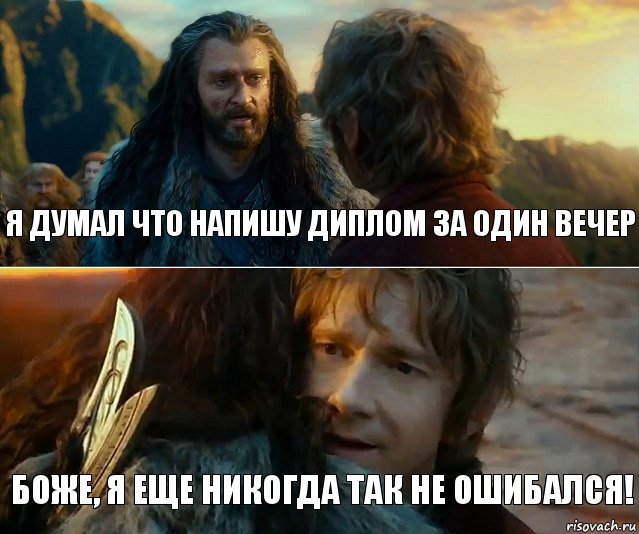 я думал что напишу диплом за один вечер боже, я еще никогда так не ошибался!