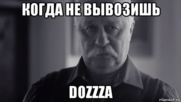 когда не вывозишь dozzza, Мем Не огорчай Леонида Аркадьевича